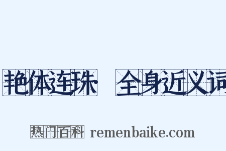 艳体连珠·全身近义词是什么意思的图片